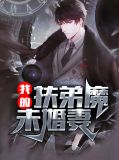 我的未婚妻是扶弟魔