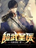 超武医婿 小说