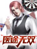 医道无双全文