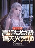 开局女总裁倒追我