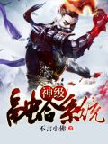 神级融合系统李泽