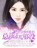强欢逃妻:总裁,玩够没在线阅读