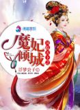 凤临天下之魔妃倾城小说免费阅读