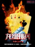 龙组神兵下载