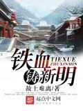 铁血铸新明全文免费阅读