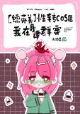 [综英美]性转cos后我在哥谭群穿笔趣阁
