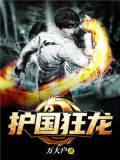 护国狂龙 出山我为尊