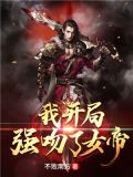 我开局强吻了女帝TXT下载
