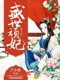 盛世嫡妃完整版