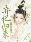 弃妃归来，零落花如许