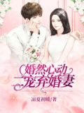 婚然心动萌宝妻子