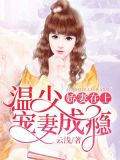 娇妻在上:温少宠妻成瘾 云浅
