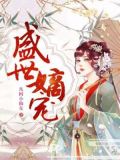 盛世嫡妃免费全文阅读