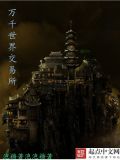万千世界交易所 小说