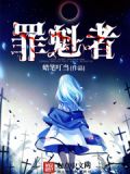 罪赎3