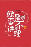 就是蛮不讲理全文免费阅读