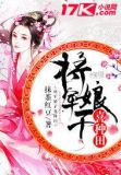 将军娘子在种田 小说