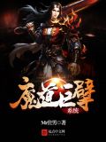 魔道巨擘系统免费阅读