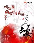 女明星之娱乐帝皇