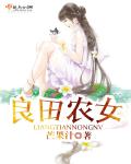 良田农女是什么意思