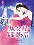从女配到女主txt