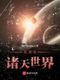 流浪在诸天世界下载
