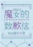 西幻魔女的致歉信百度网盘