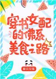 八零女配的佛系美食之路[穿书]百度云