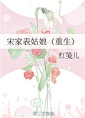 宋家表姑娘(重生)笔趣阁