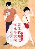 你说喜欢我,又让我难过什么意思