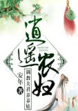 逍遥农妇调教夫君养养娃小说
