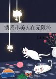 无限流人见人爱的小美人