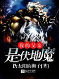 我的爸爸伏地魔音九树