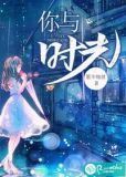 你与时光皆倾城