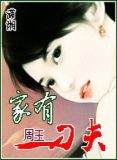 家有刁夫小说免费阅读
