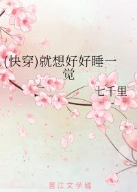 我想好好睡一觉英语