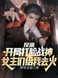 反派:开局打脸战神,女主们给我去火化