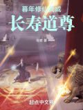 暮年修仙我成长寿道尊小说