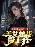 辞职递成表白信,美女总裁爱上我 烤年糕