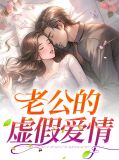 发现老公很虚伪