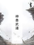 武道神的甲胄