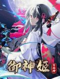 御神姬 罗将神