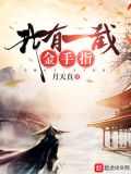 我有一截金手指下载