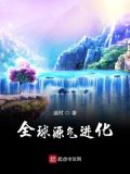 全球源气进化 遥村