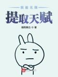 我有无限天赋