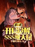 高武开局觉醒sss级天赋小说下载