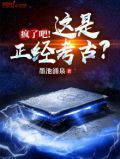 疯了吧这是正经考古?下载