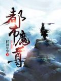 都市魔尊小说