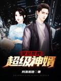 女总裁超级女婿小说全集