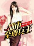 都市至尊兵王 我是骚骚猪